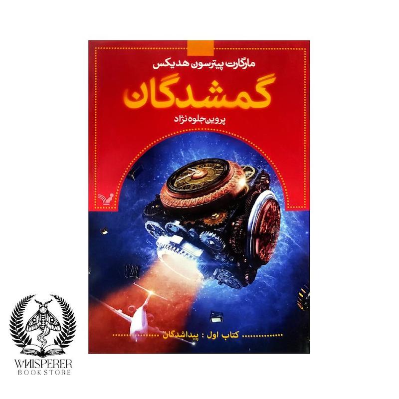 گمشدگان