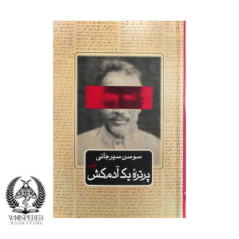 پرتره یک آدم کش