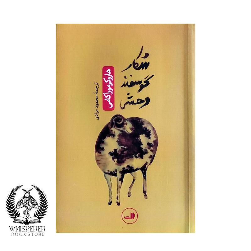 شکار گوسفند وحشی