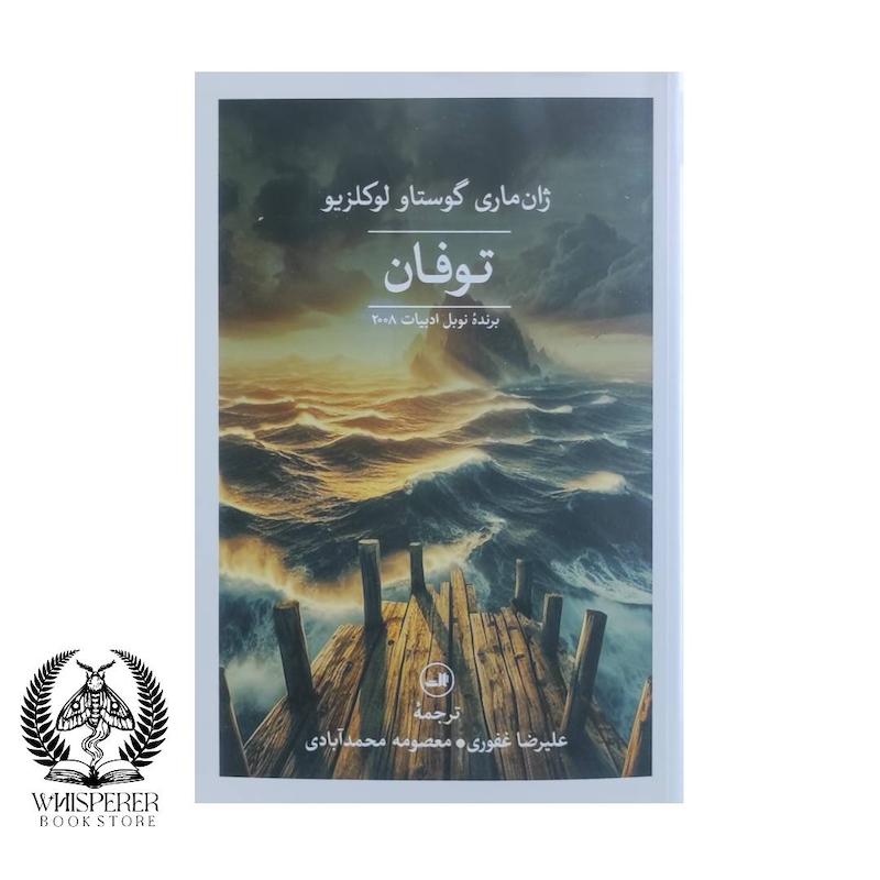 توفان