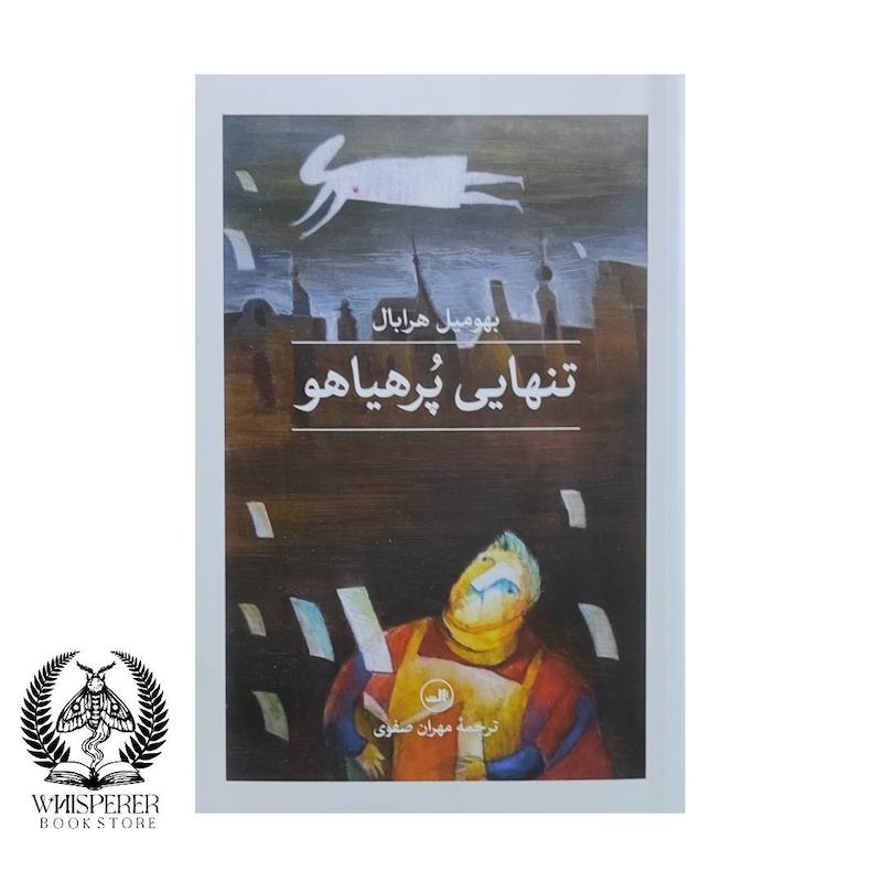 تنهایی پرهیاهو