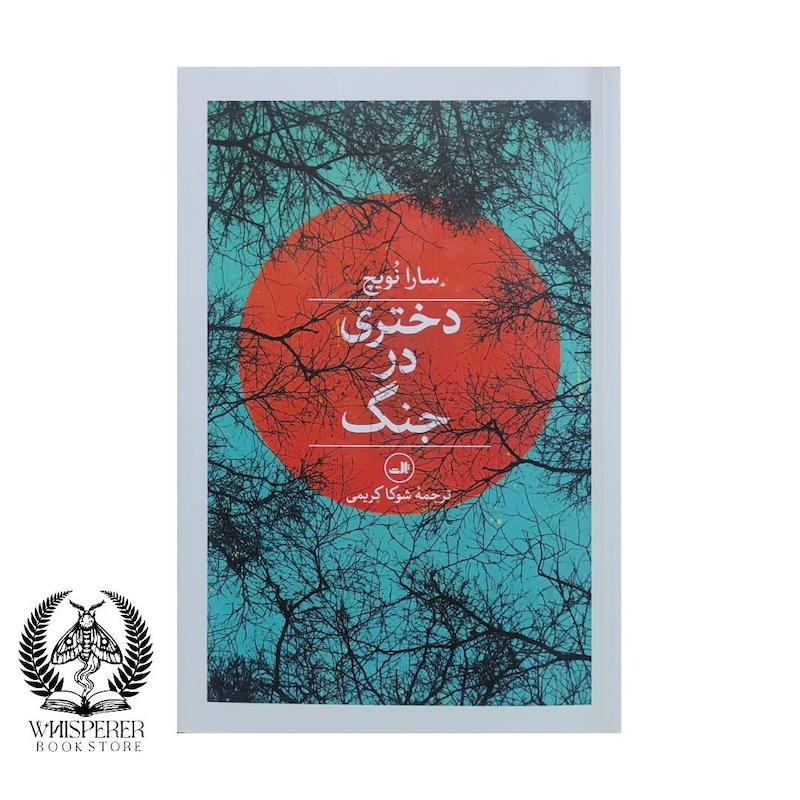 دختری در جنگ