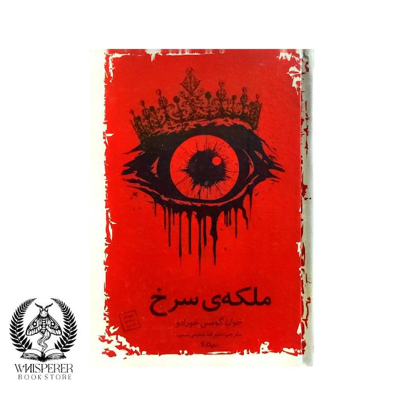 ملکه ی سرخ
