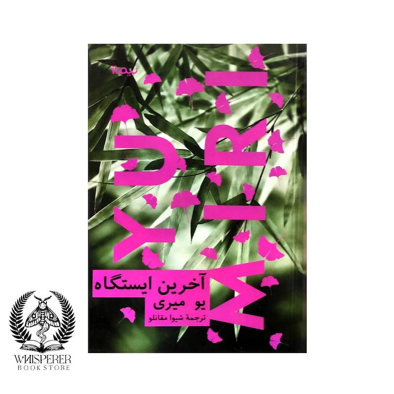 آخرین ایستگاه