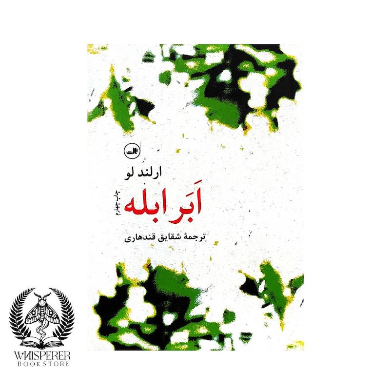 ابر ابله