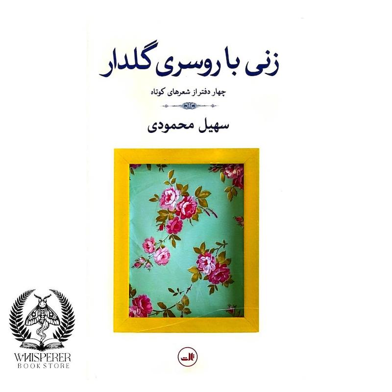 زنی با روسری گلدار