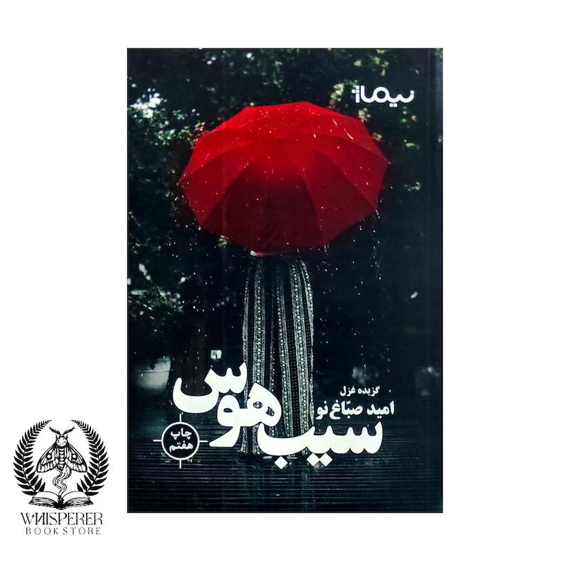 سیب هوس