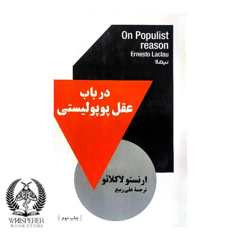 در باب عقل پوپولیستی