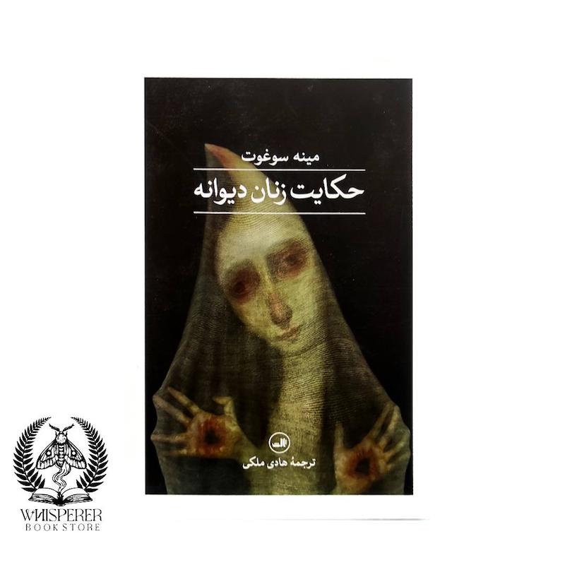 حکایت زنان دیوانه