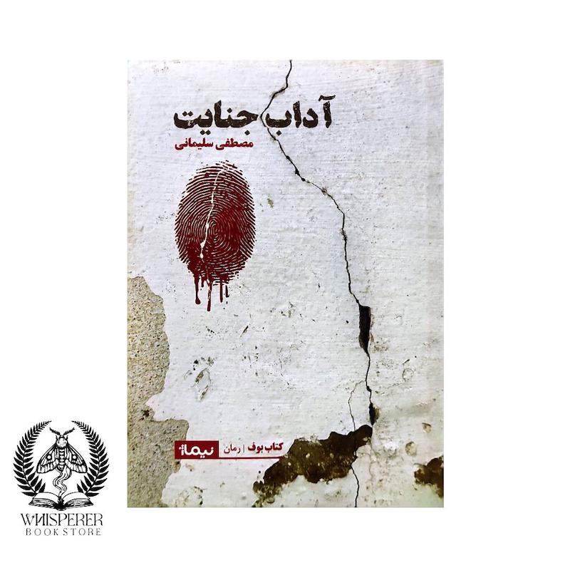 آداب جنایت