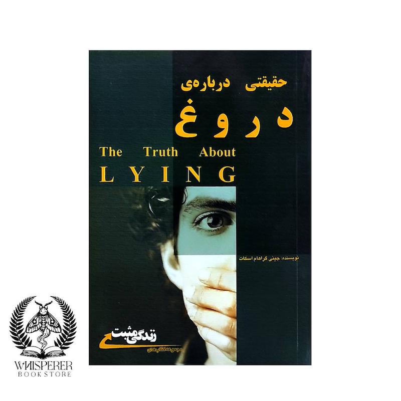 حقیقتی درباره دروغ