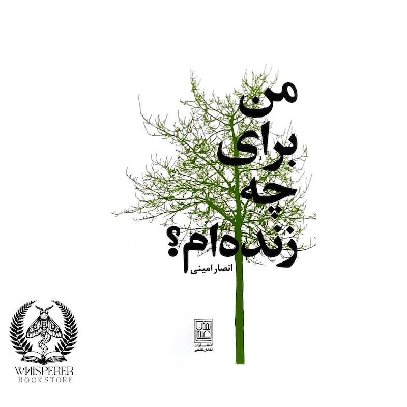 من برای چه زنده ام