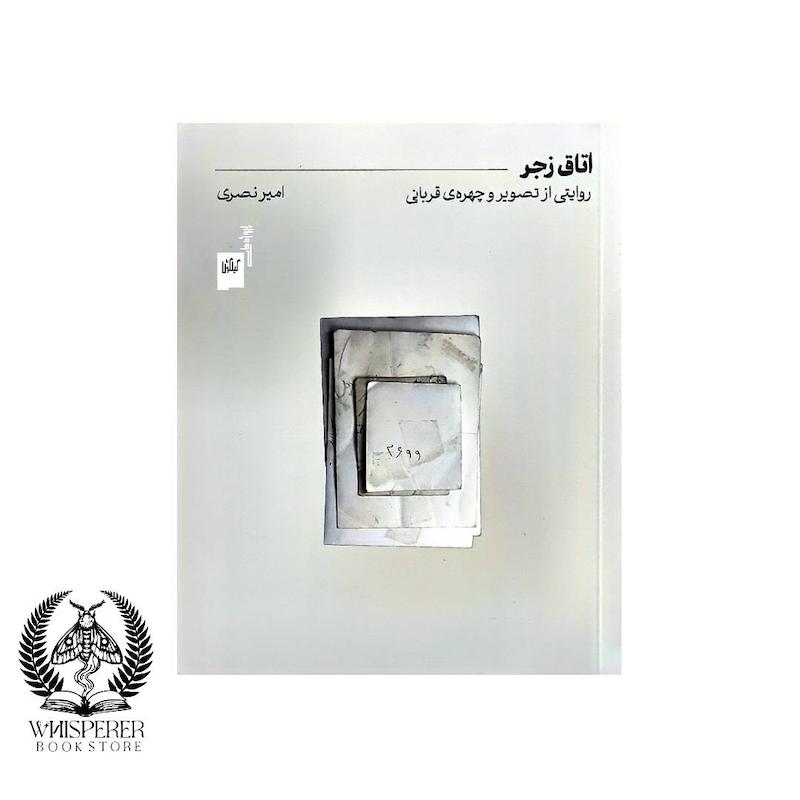 اتاق زجر
