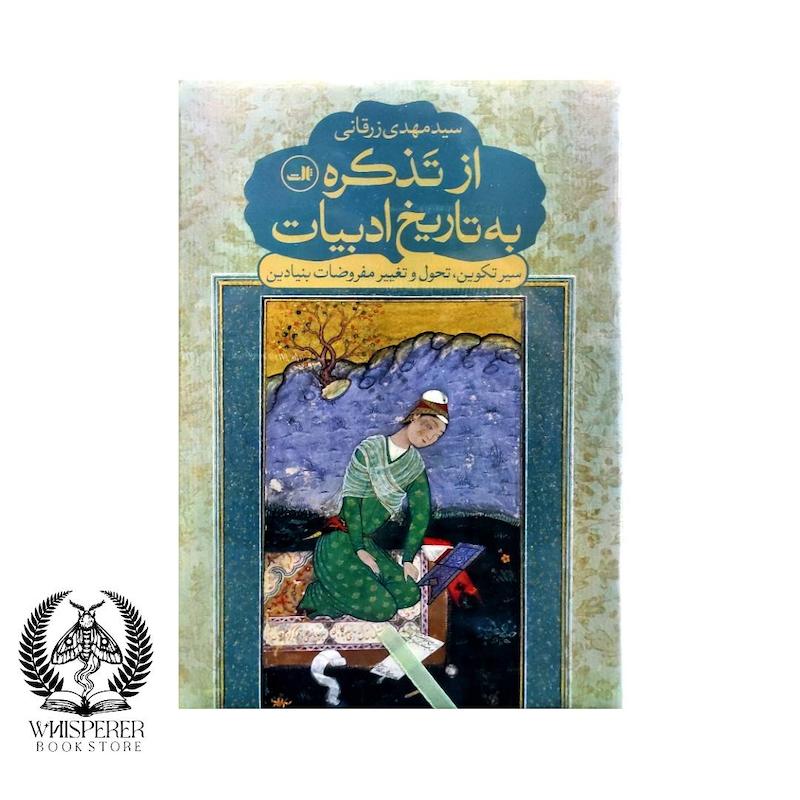 از تذکره به تاریخ ادبیات