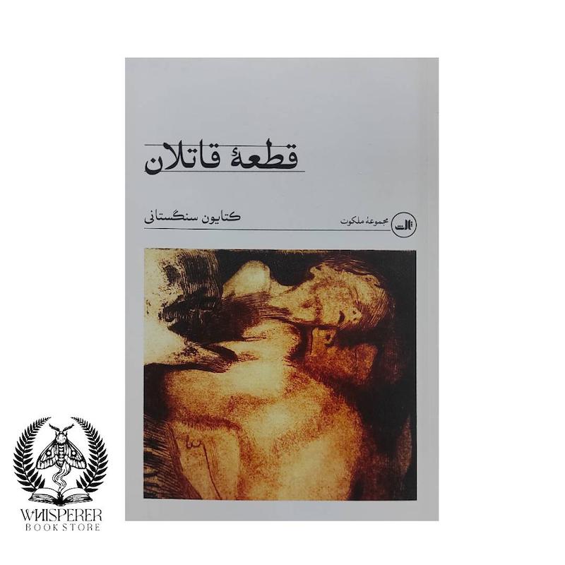 قطعه قاتلان