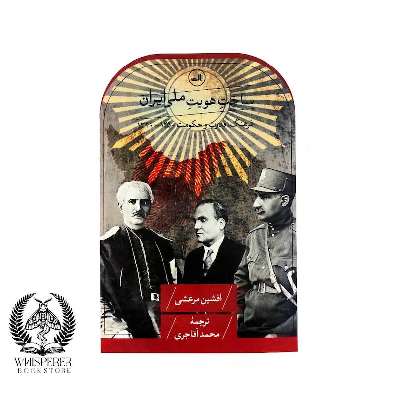 ساخت هویت ملی ایران