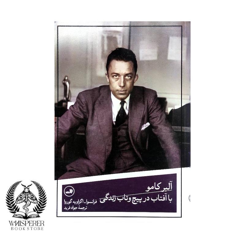 آلبر کامو با آفتاب در پیچ و تاب زندگی