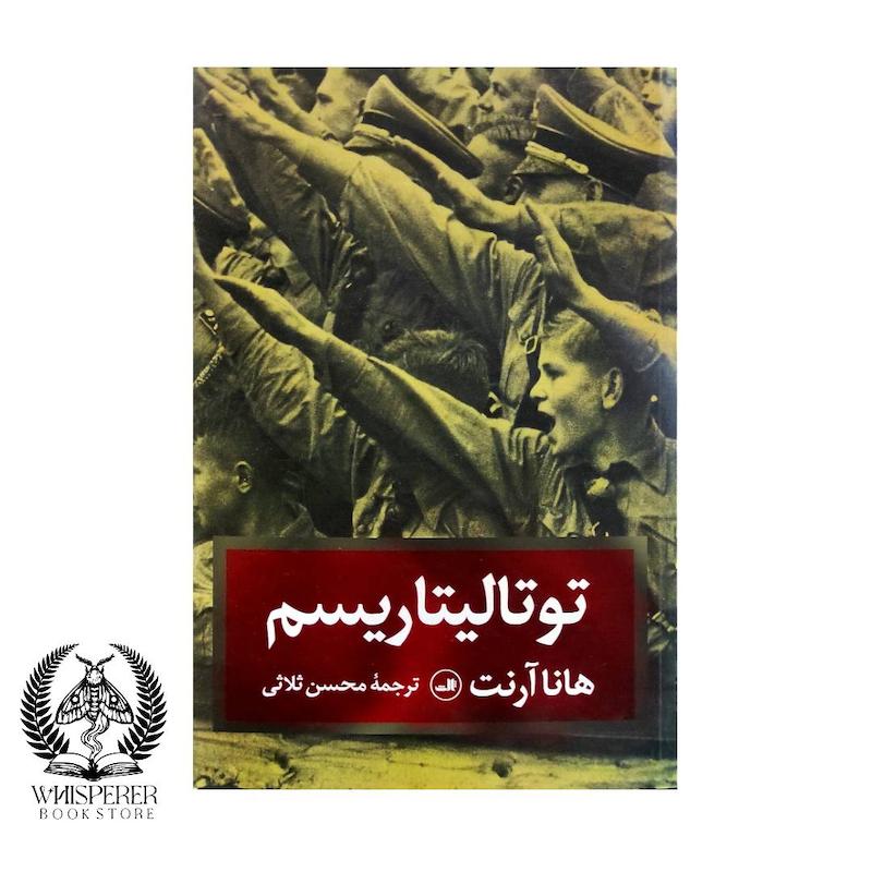 توتالیتاریسم