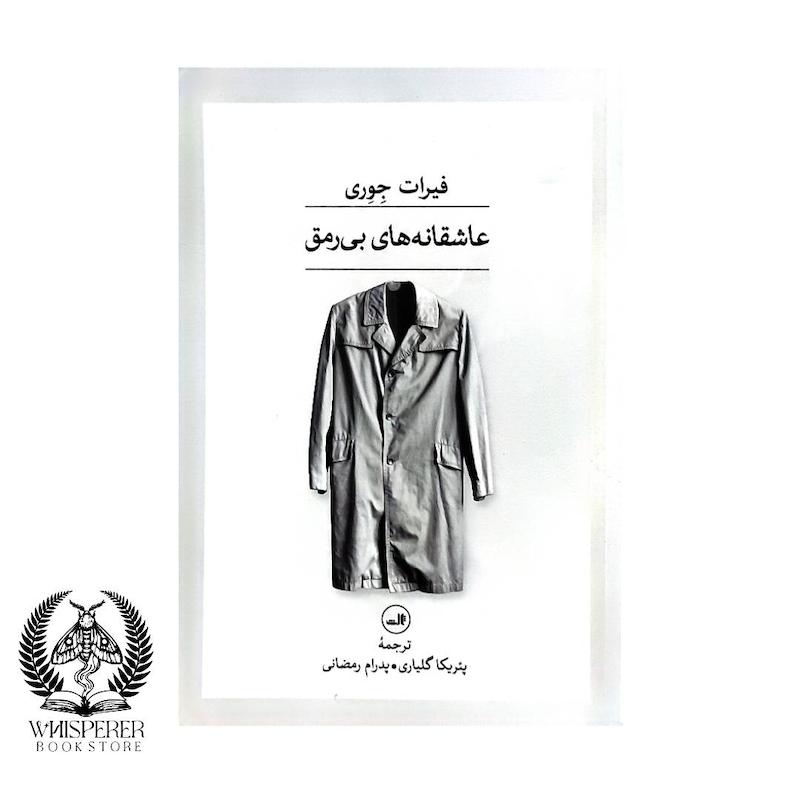 عاشقانه های بی رمق