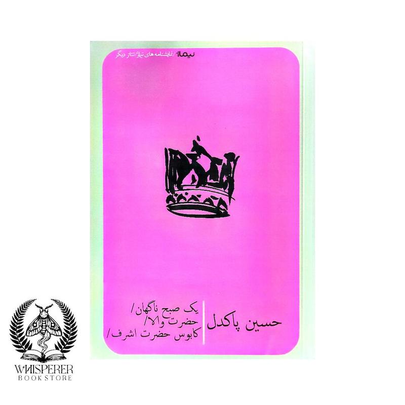 یک صبح ناگهان، حضرت والا، کابوس‌ حضرت‌ اشرف