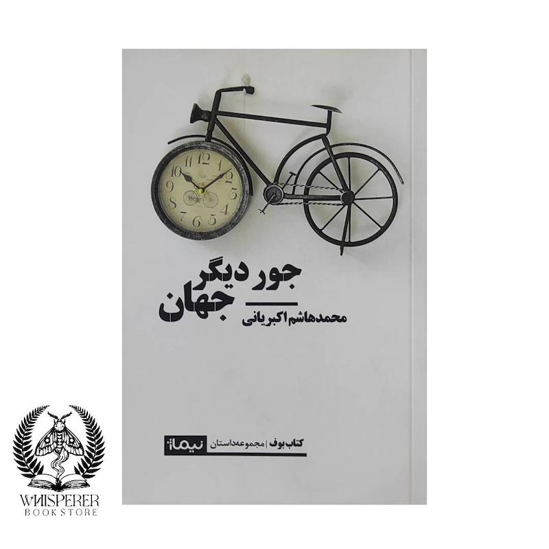 جور دیگر جهان
