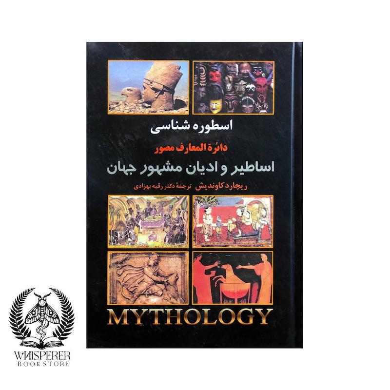 اسطوره شناسی (دائره المعارف مصور اساطیر و ادیان مشهور جهان)
