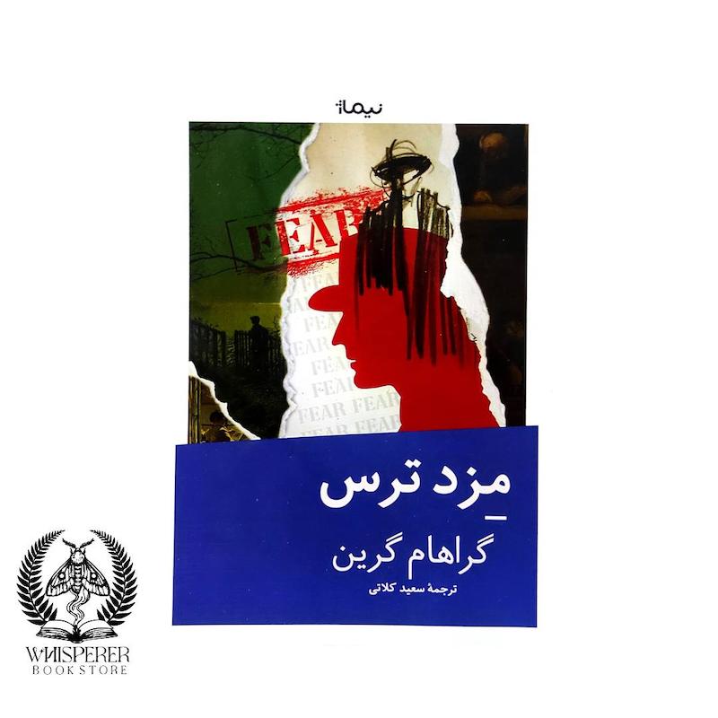 مزد ترس