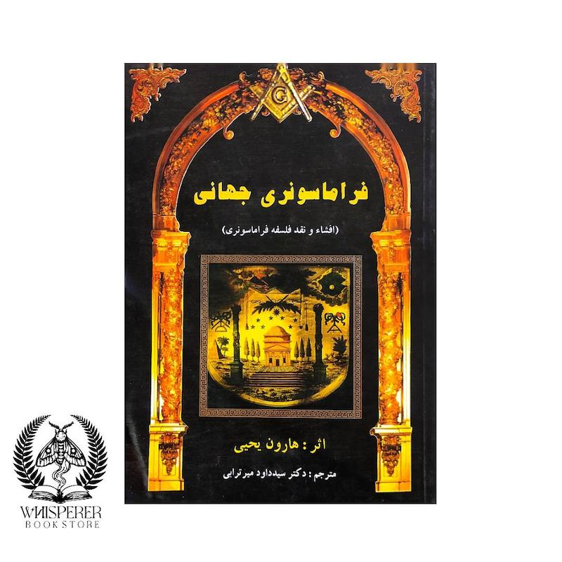 فراماسونری جهانی