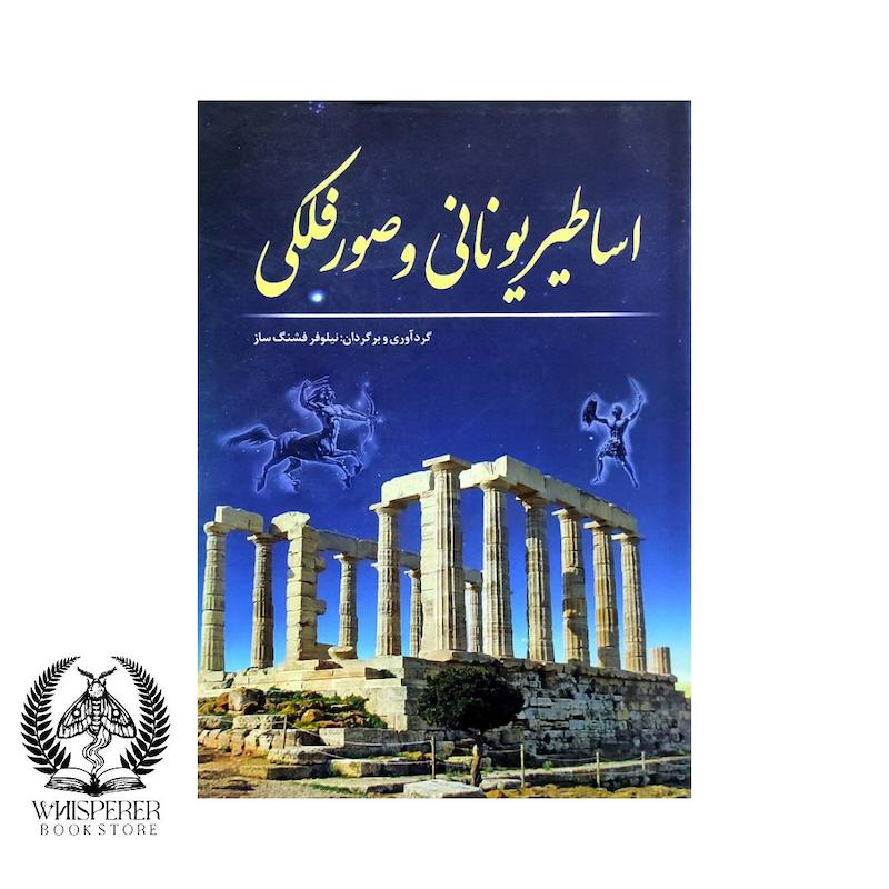 اساطیر یونانی و صور فلکی
