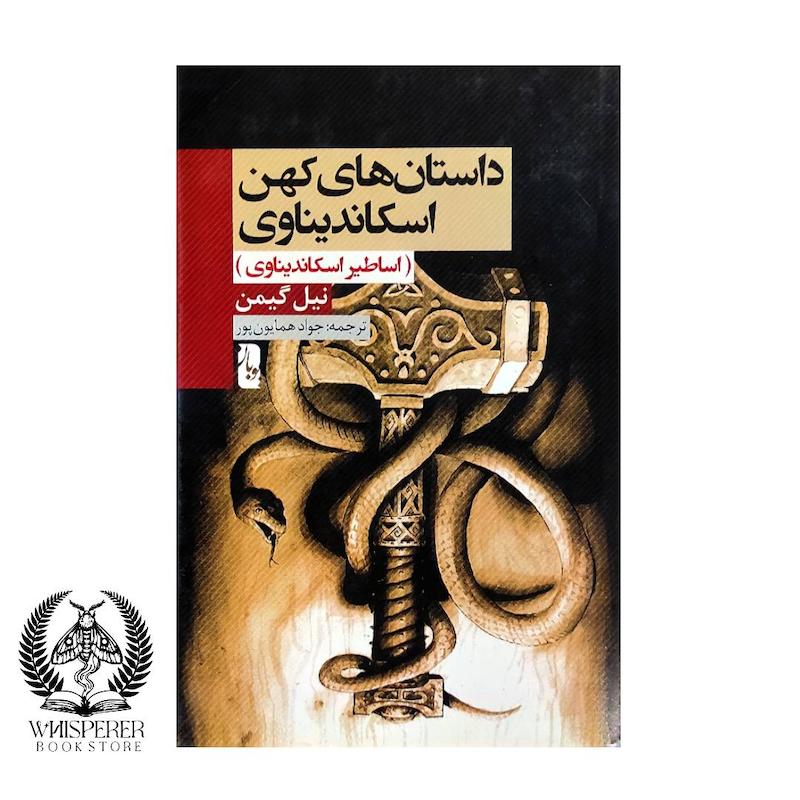 داستانهای کهن اسکاندیناوی