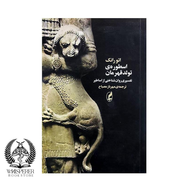 اسطوره ی تولد قهرمان