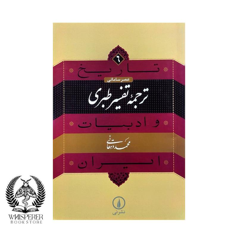 ترجمه تفسیر طبری (تاریخ و ادبیات ایران)