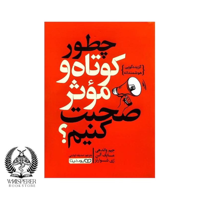 چطور کوتاه و موثر صحبت کنیم؟