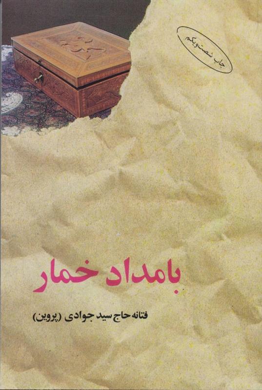 بامداد خمار