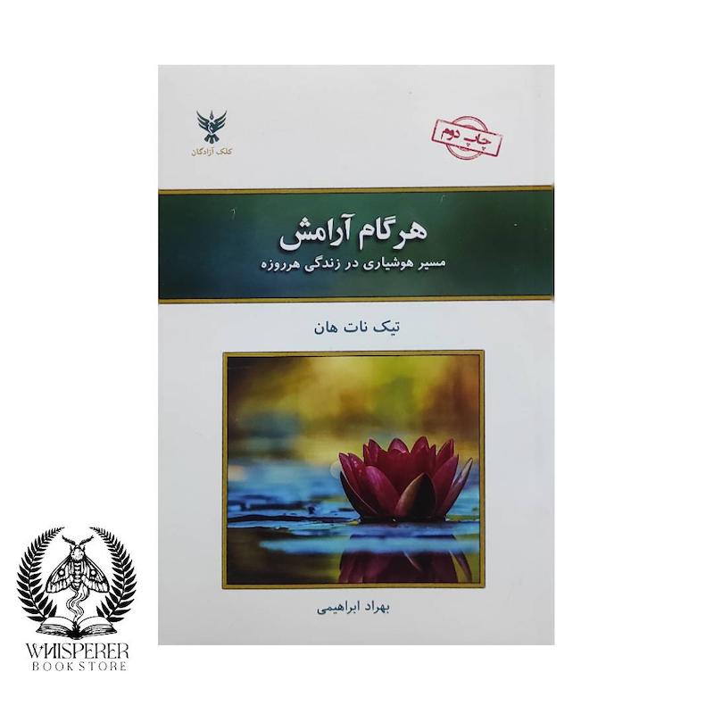 هر گام آرامش (مسیر هوشیاری در زندگی هرروزه)