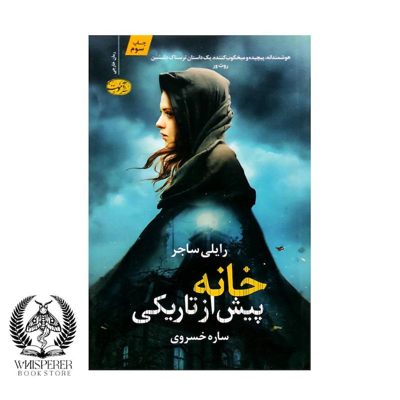 خانه پیش از تاریکی