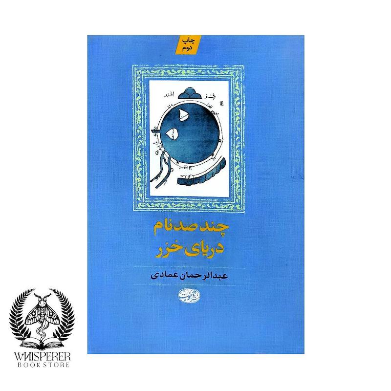 چند صد نام دریای خزر