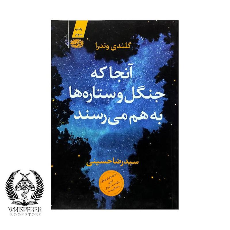 آنجا که جنگل و ستاره ها به هم می رسند