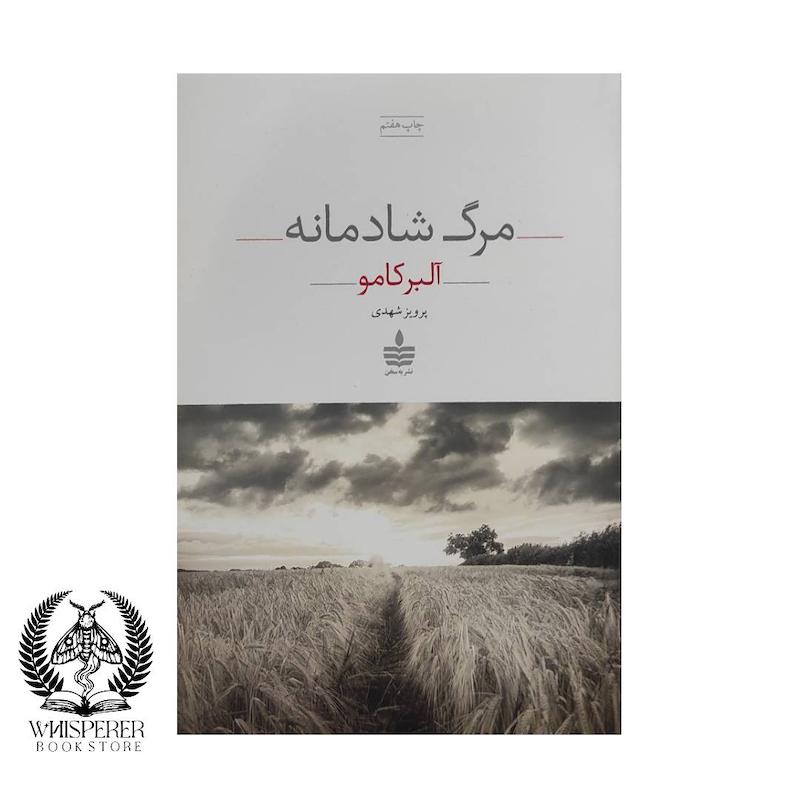 مرگ شادمانه