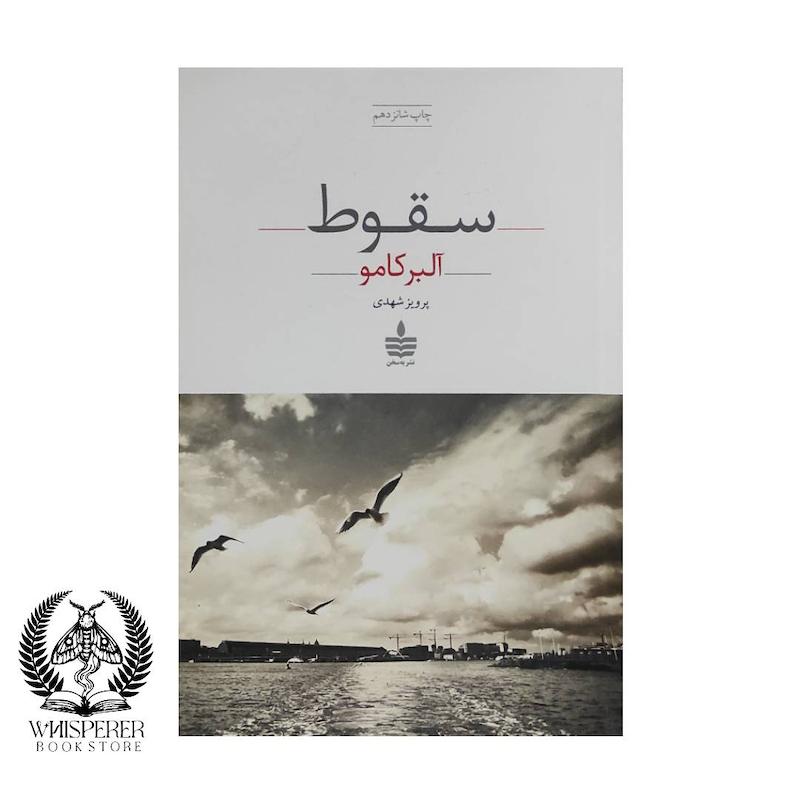 سقوط