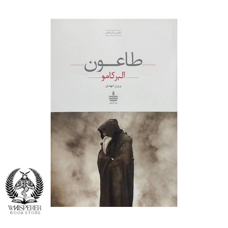 طاعون