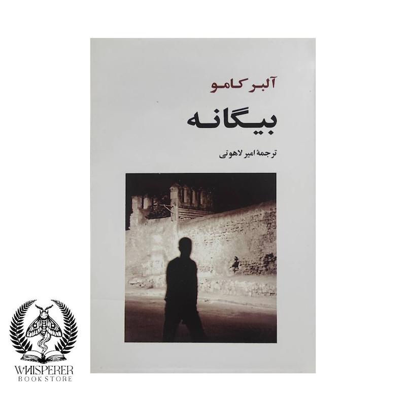 بیگانه