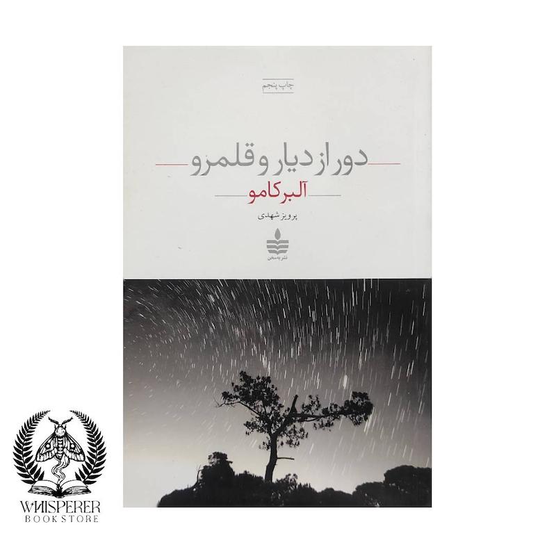 دور از دیار و قلمرو
