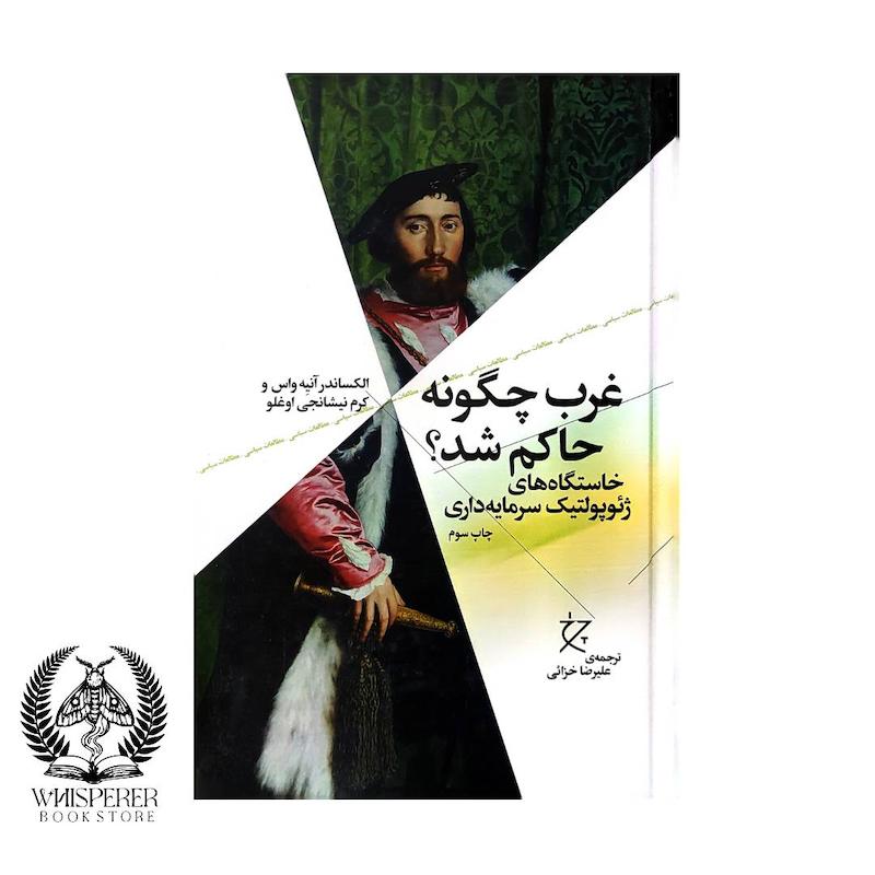 غرب چگونه حاکم شد؟