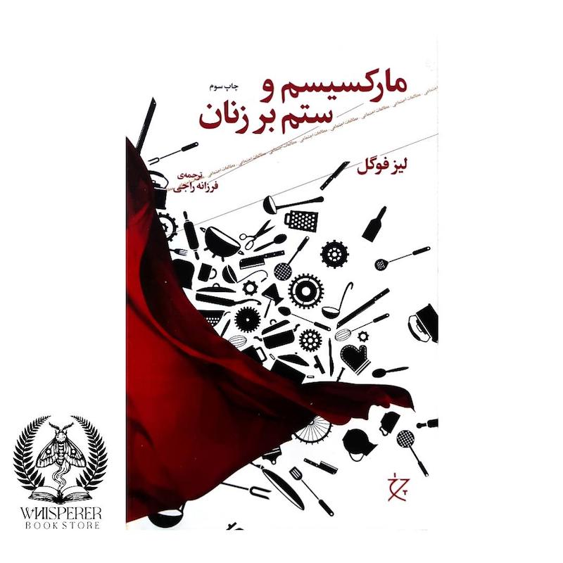 مارکسیسم و ستم بر زنان
