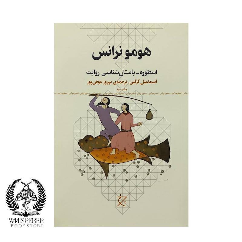 هومو نرانس