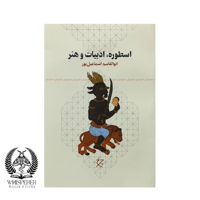 اسطوره ،ادبیات و هنر