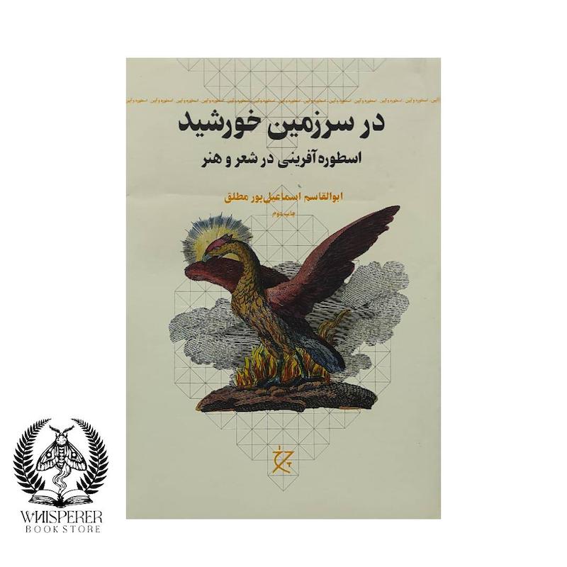 در سرزمین خورشید