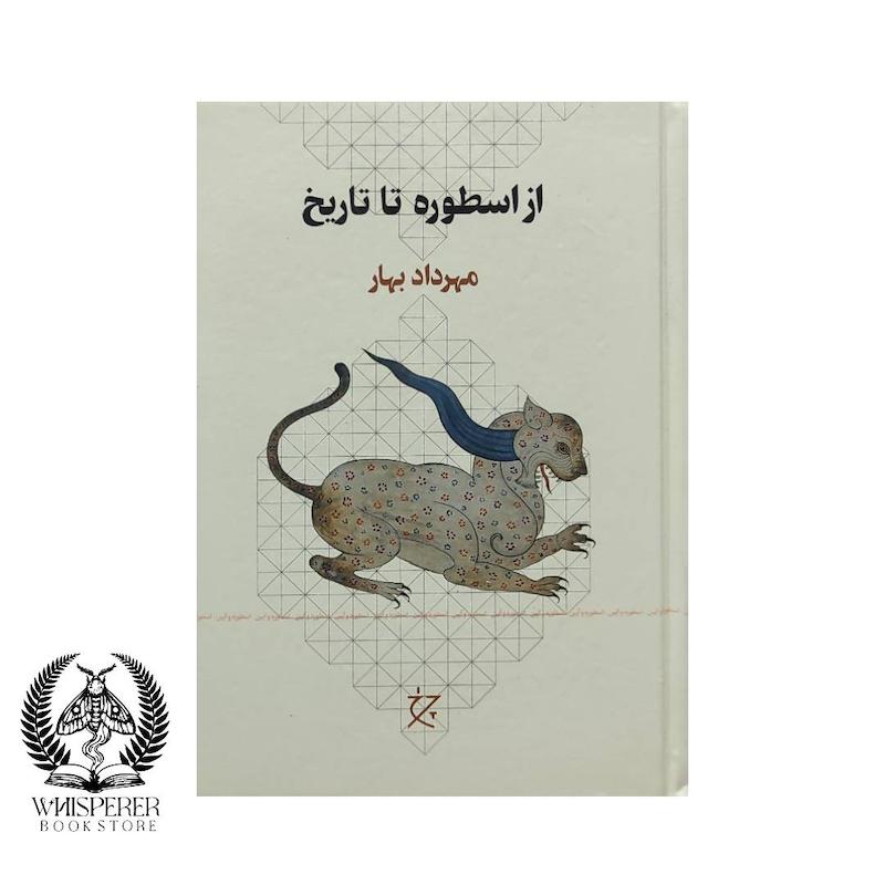 از اسطوره تا تاریخ