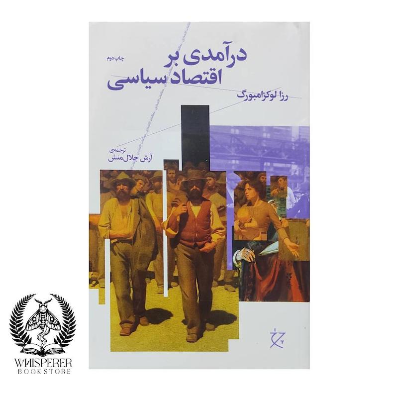درآمدی بر اقتصاد سیاسی